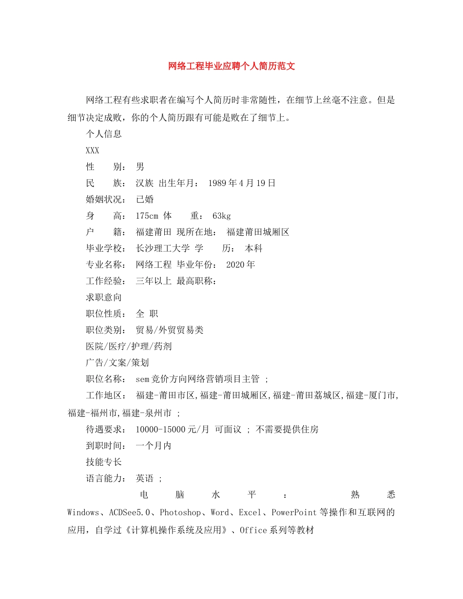 网络工程毕业应聘个人简历范文 _第1页