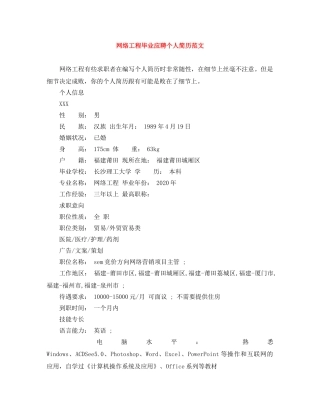 网络工程毕业应聘个人简历范文 
