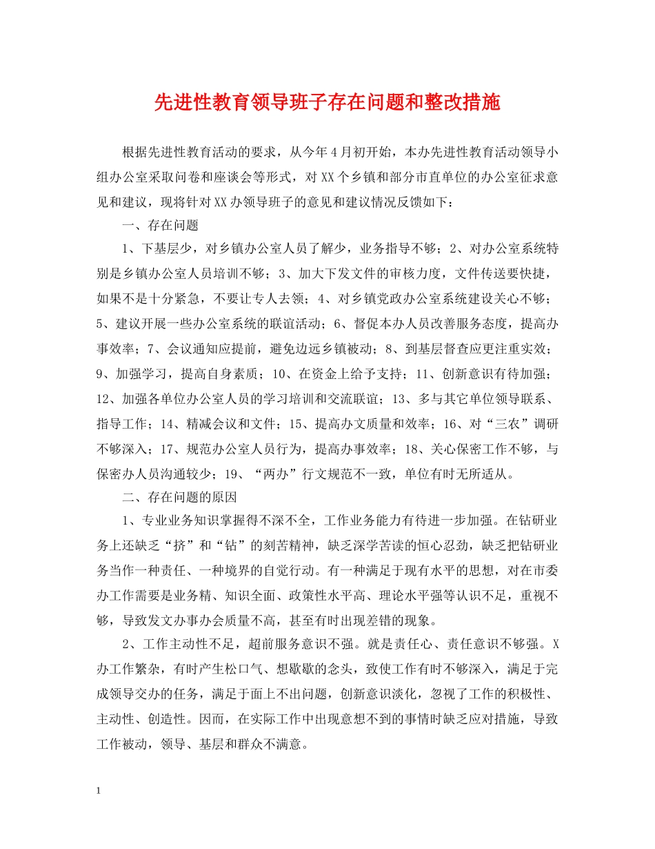先进性教育领导班子存在问题和整改措施_第1页
