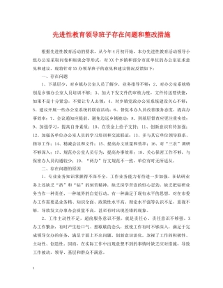 先进性教育领导班子存在问题和整改措施