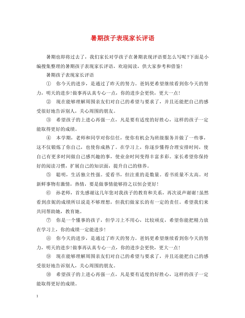 暑期孩子表现家长评语 _第1页