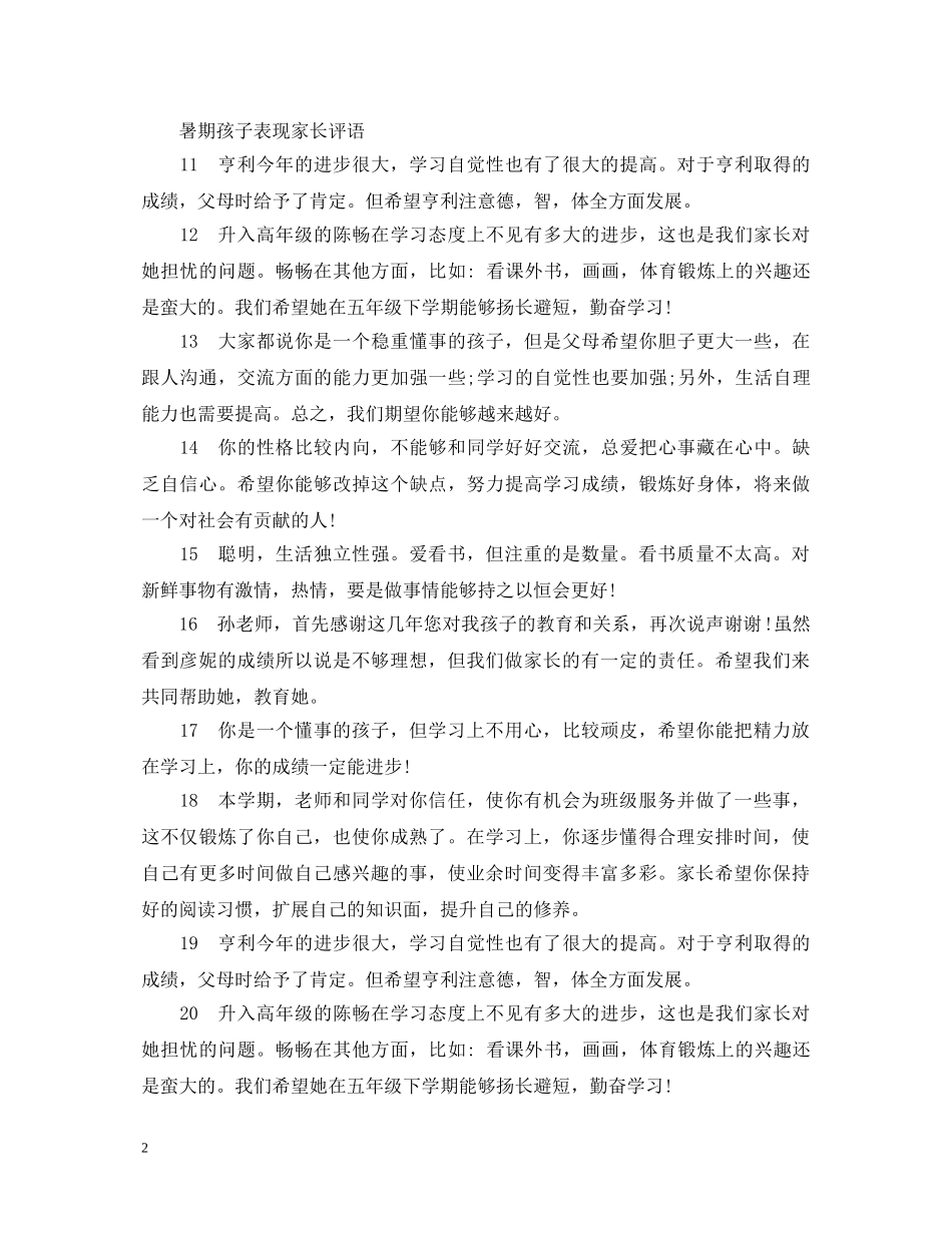 暑期孩子表现家长评语 _第2页