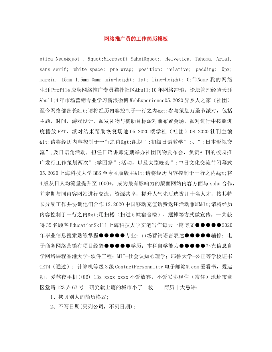 网络推广员的工作简历模板 _第1页