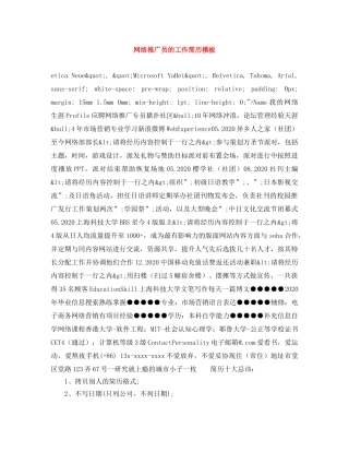 网络推广员的工作简历模板 