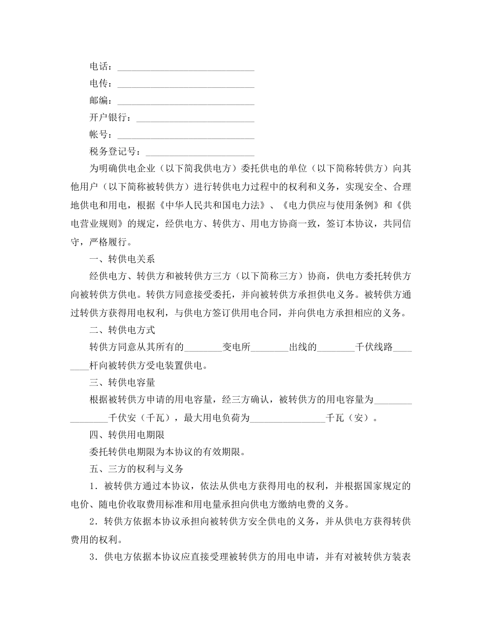 委托转供电协议书 _第2页