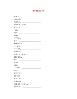 委托转供电协议书 