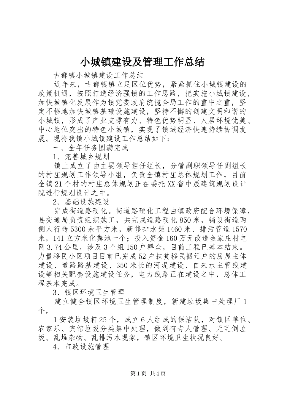 小城镇建设及管理工作总结 _第1页