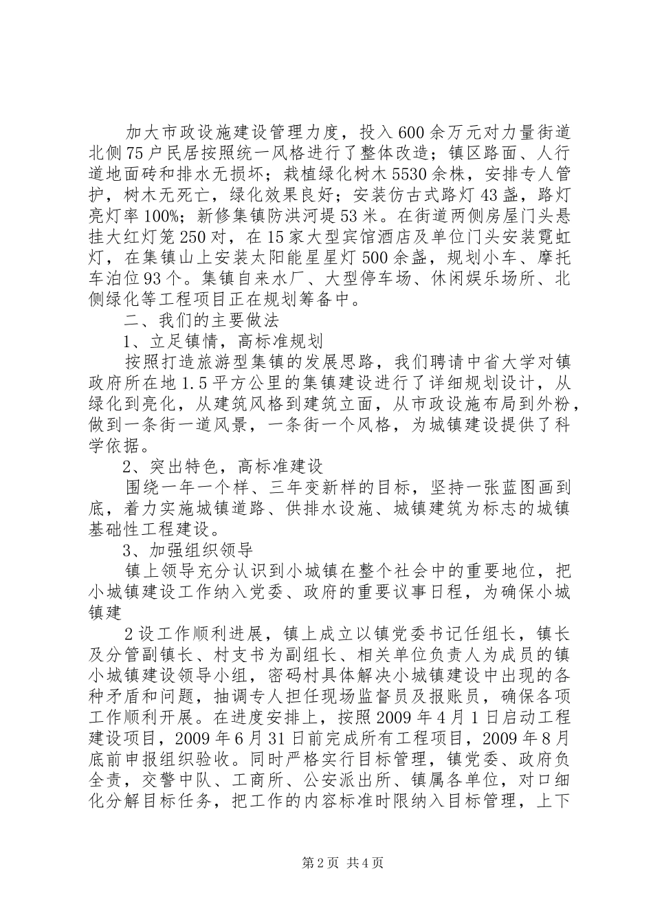 小城镇建设及管理工作总结 _第2页