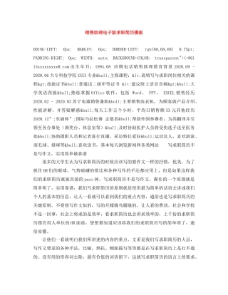 销售助理电子版求职简历模板 