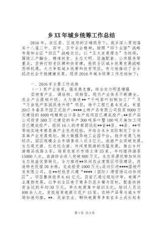 乡XX年城乡统筹工作总结 