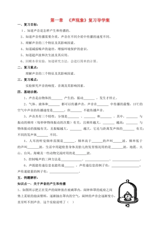 八年级物理上册 第一章 声现象复习学案 苏科版
