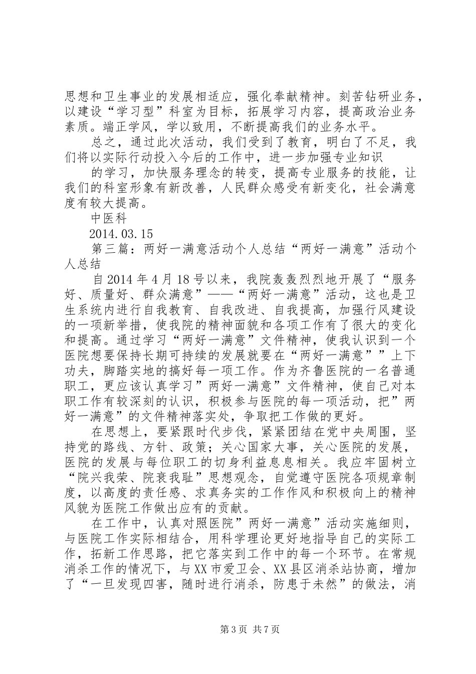 乡村医生两好一满意活动总结 _第3页