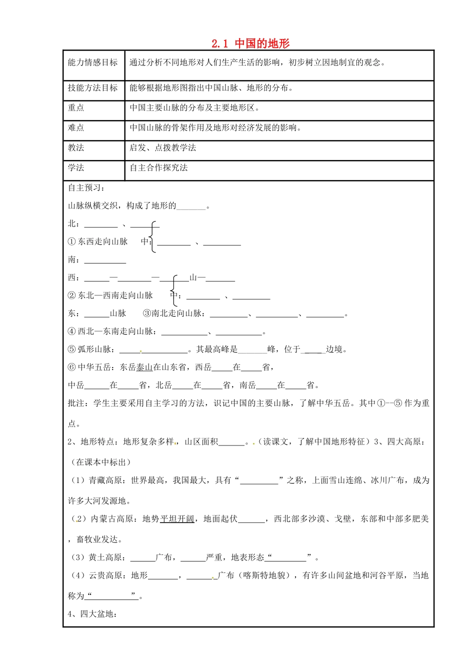 八年级地理上册 2.1 中国的地形（第1课时）导学案 湘教版-湘教版初中八年级上册地理学案_第1页