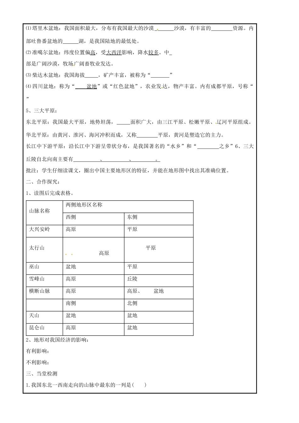 八年级地理上册 2.1 中国的地形（第1课时）导学案 湘教版-湘教版初中八年级上册地理学案_第2页