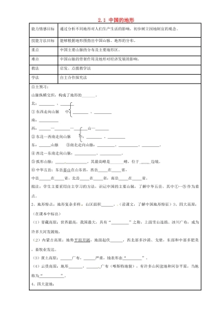 八年级地理上册 2.1 中国的地形（第1课时）导学案 湘教版-湘教版初中八年级上册地理学案