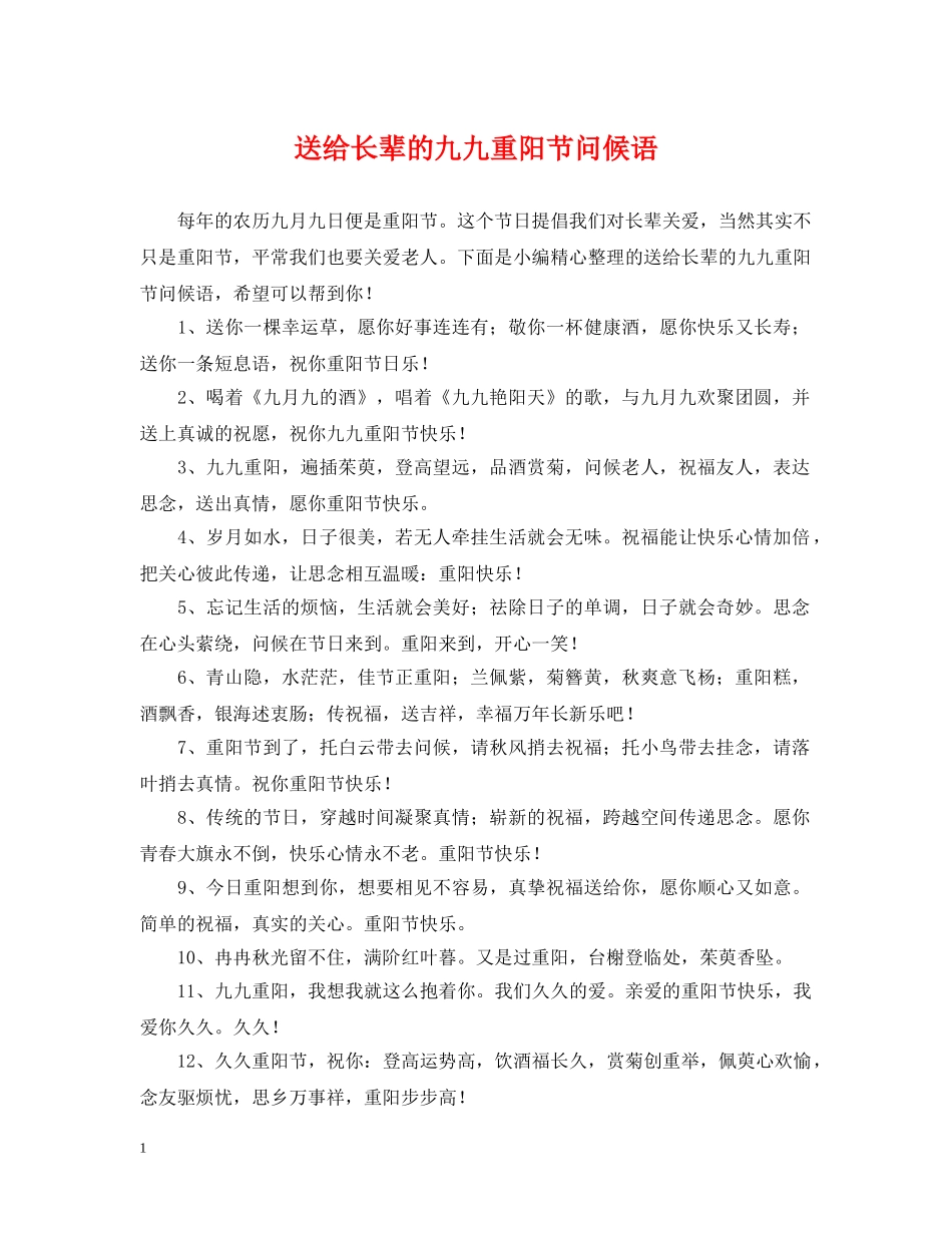 送给长辈的九九重阳节问候语 _第1页