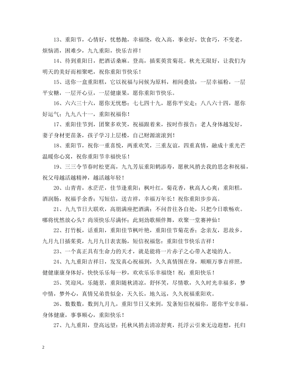 送给长辈的九九重阳节问候语 _第2页