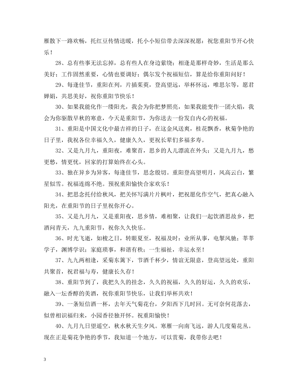 送给长辈的九九重阳节问候语 _第3页