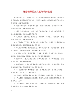 送给长辈的九九重阳节问候语 