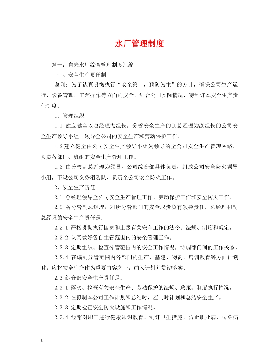 水厂管理制度 _第1页