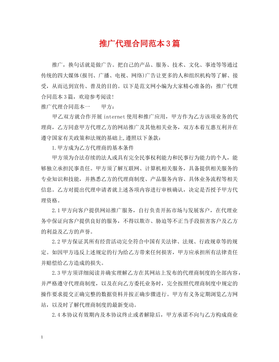 推广代理合同范本3篇 _第1页