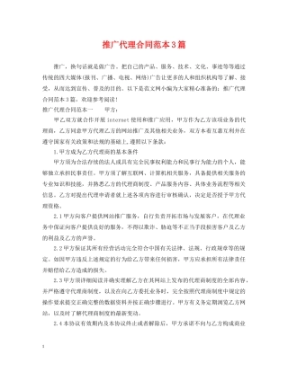推广代理合同范本3篇 