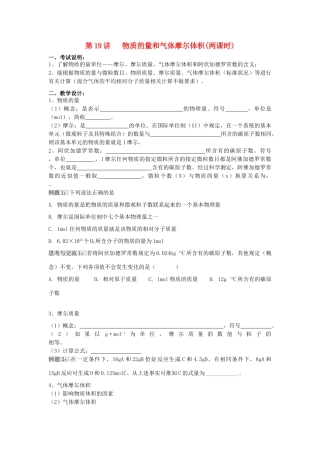 江苏省淮安中学高三化学一轮复习 第十九讲 物质的量和气体摩尔体积学案+课时作业