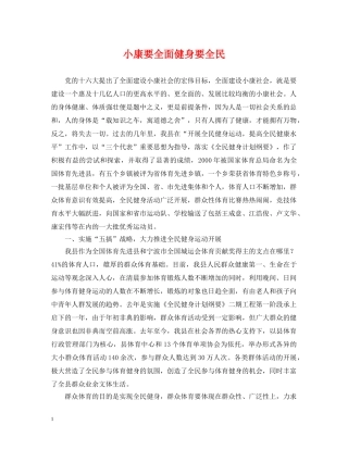 小康要全面健身要全民 