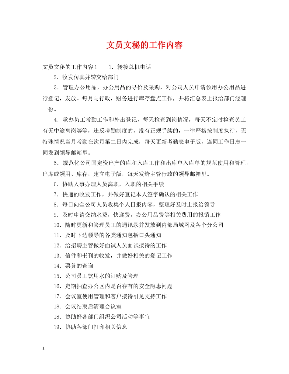 文员文秘的工作内容 _第1页