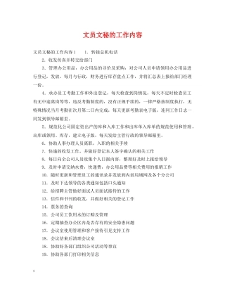 文员文秘的工作内容 
