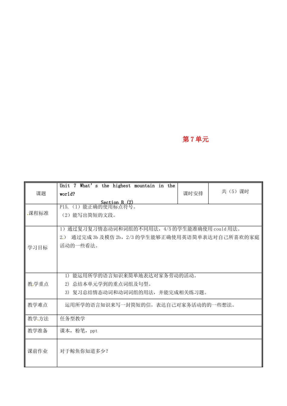 河南省郑州市中牟县雁鸣湖镇八年级英语下册 Unit 7 What’s the highest mountain in the world（第5课时）教案 （新版）人教新目标版-（新版）人教新目标版初中八年级下册英语教案_第1页