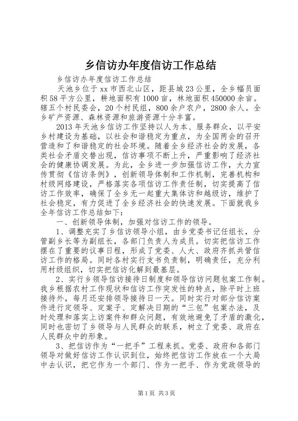 乡信访办年度信访工作总结 _第1页