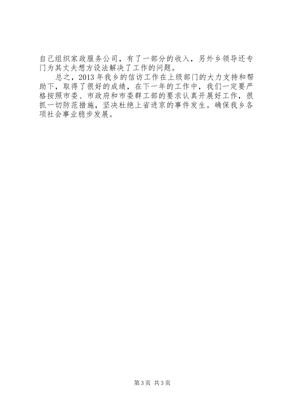 乡信访办年度信访工作总结 _第3页