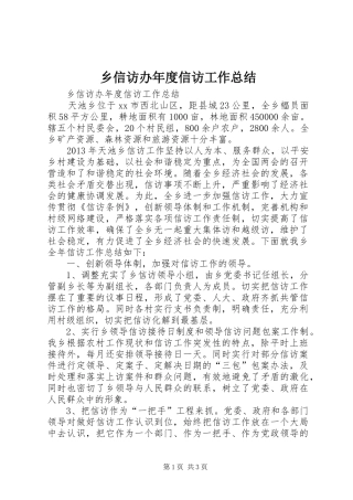 乡信访办年度信访工作总结 