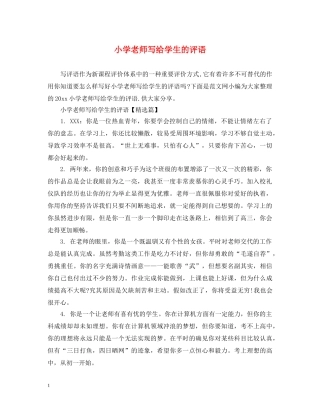 小学老师写给学生的评语 