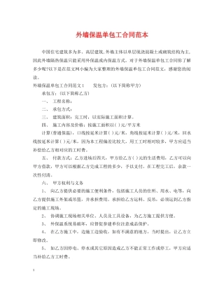 外墙保温单包工合同范本 