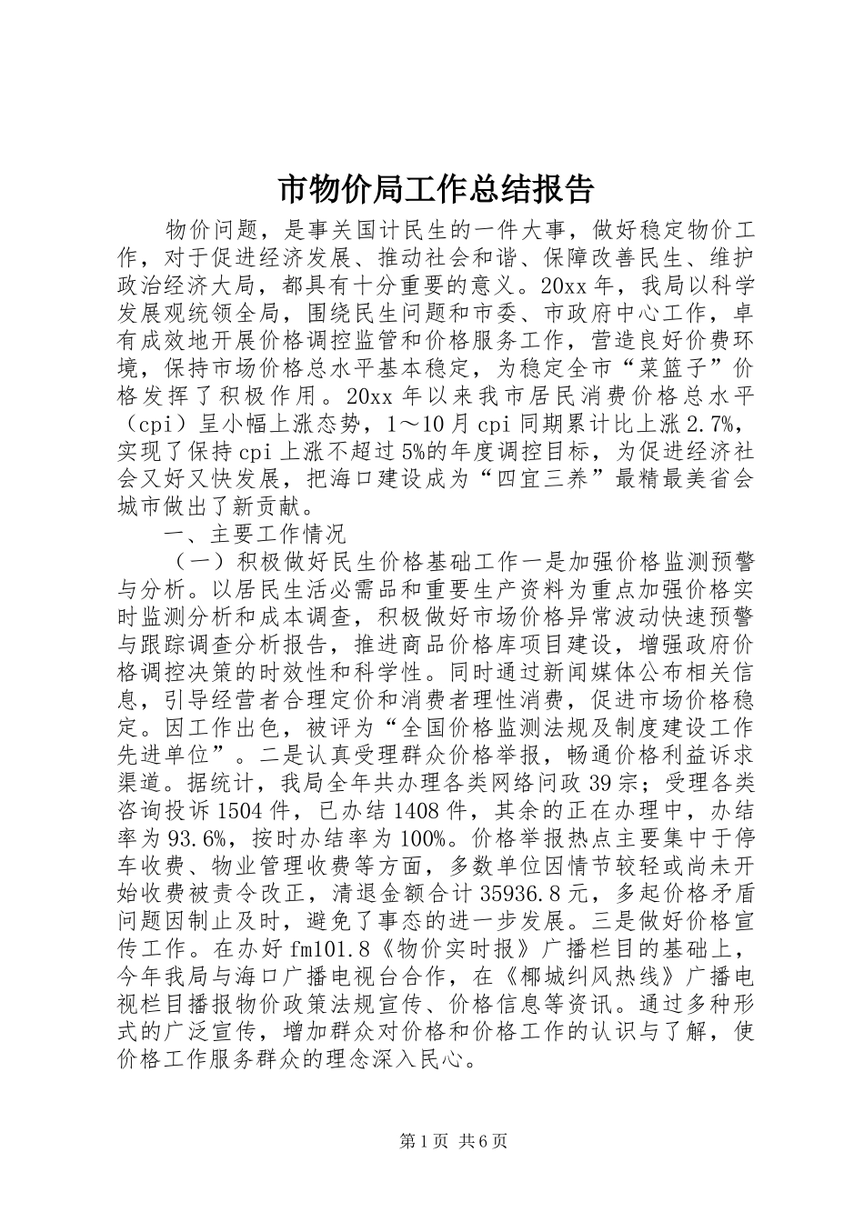 市物价局工作总结报告 _第1页