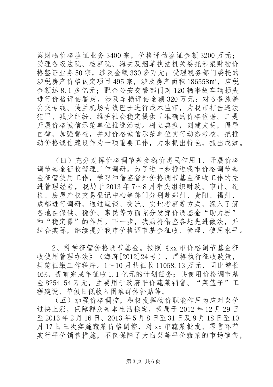 市物价局工作总结报告 _第3页
