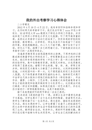 我的外出考察学习体会心得
