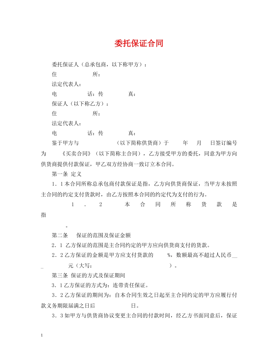 委托保证合同 _第1页