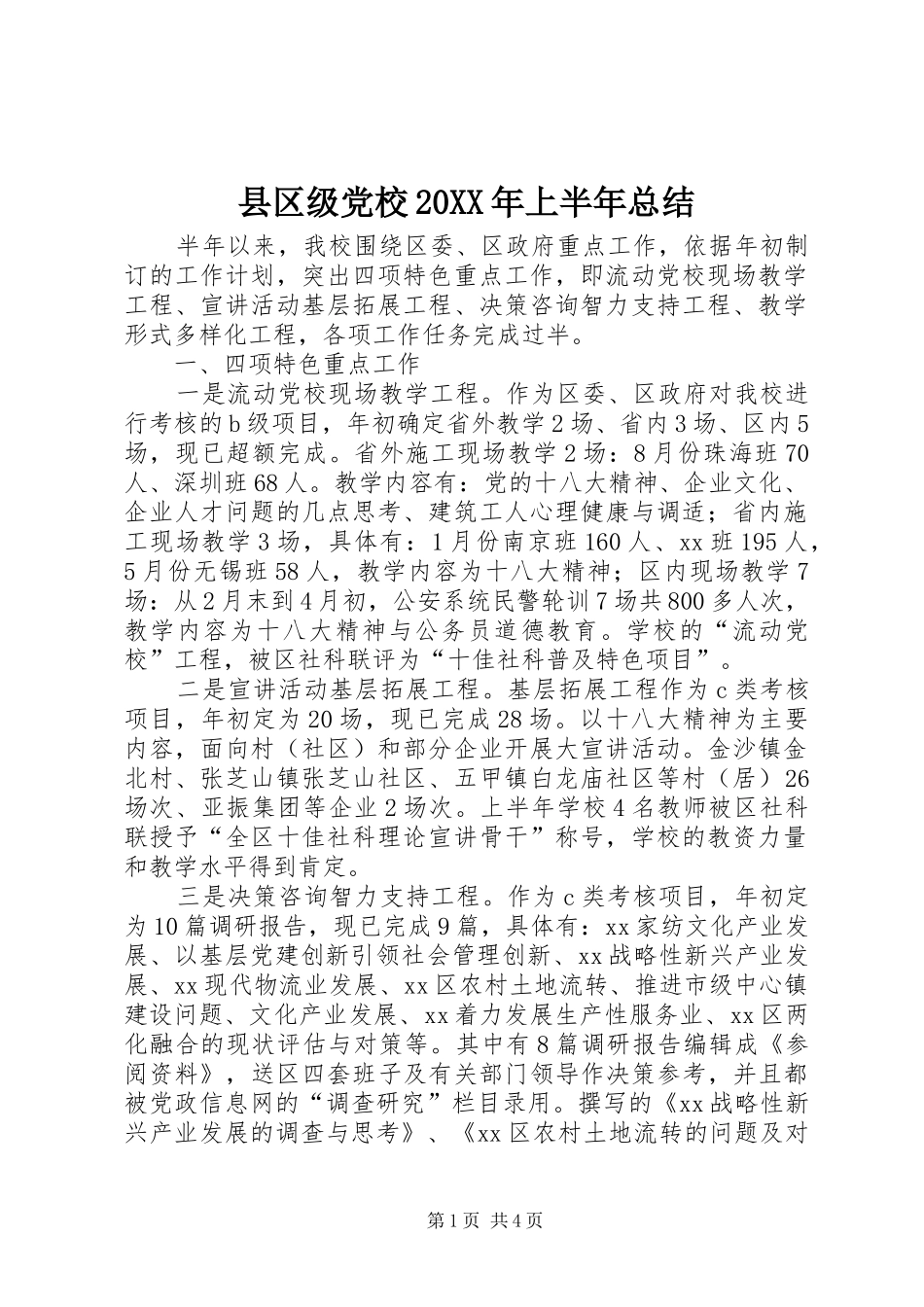 县区级党校20XX年上半年总结_第1页