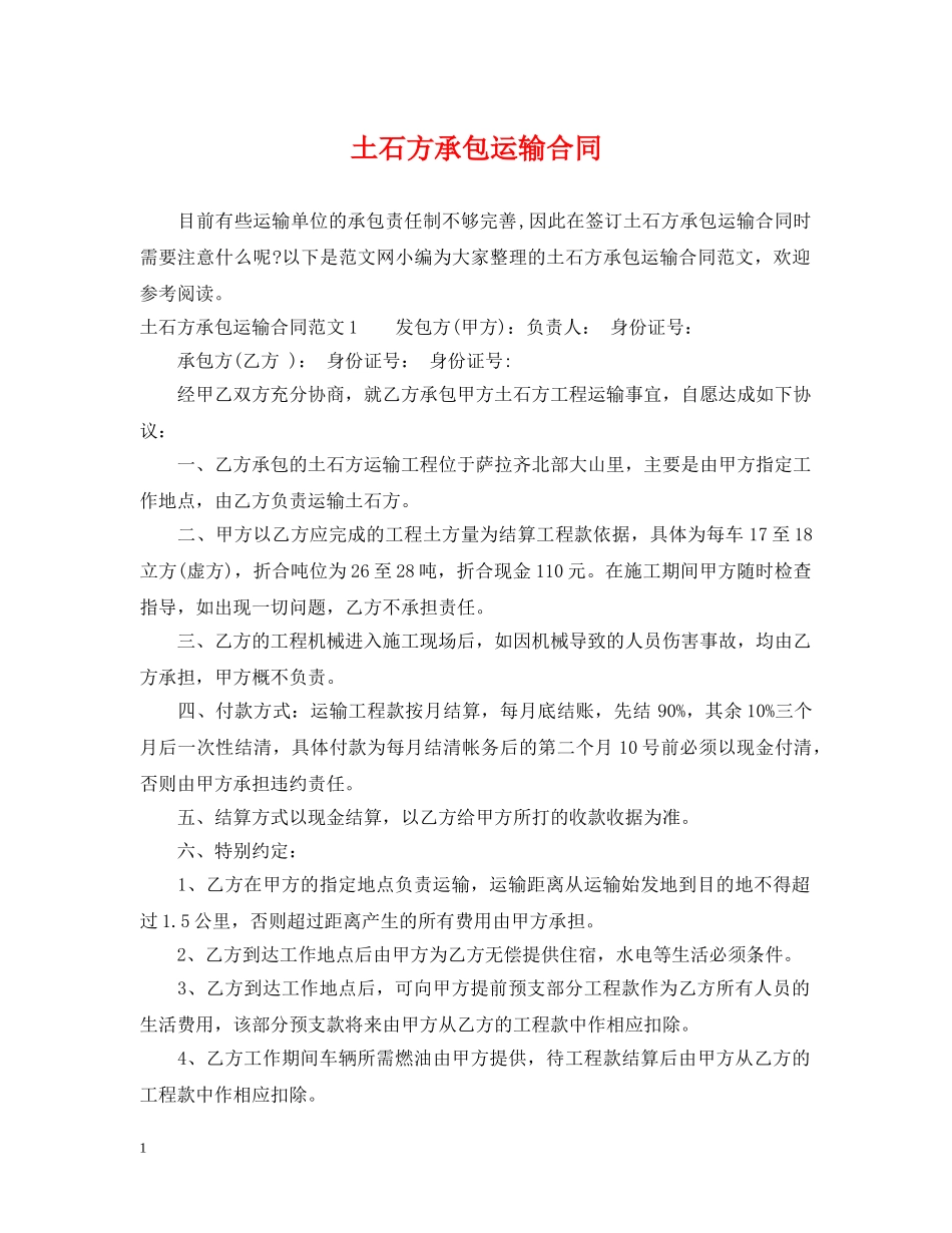 土石方承包运输合同 _第1页