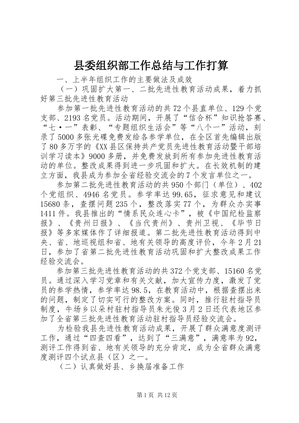 县委组织部工作总结与工作打算 _第1页