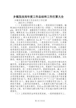 乡镇发改局年度工作总结和工作打算大全 