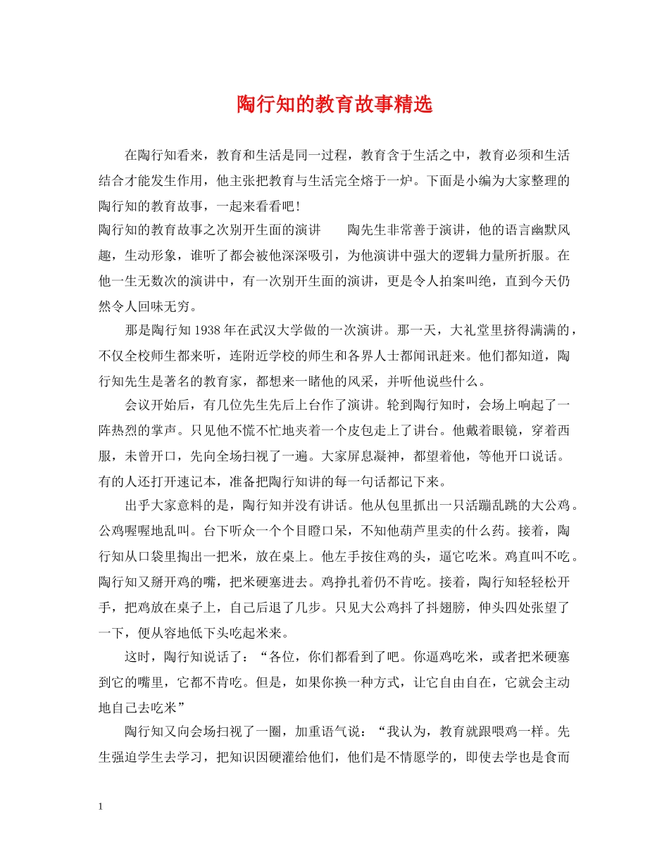 陶行知的教育故事精选 _第1页