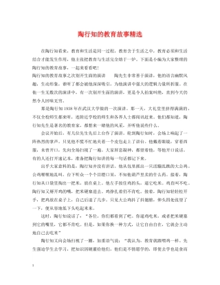 陶行知的教育故事精选 
