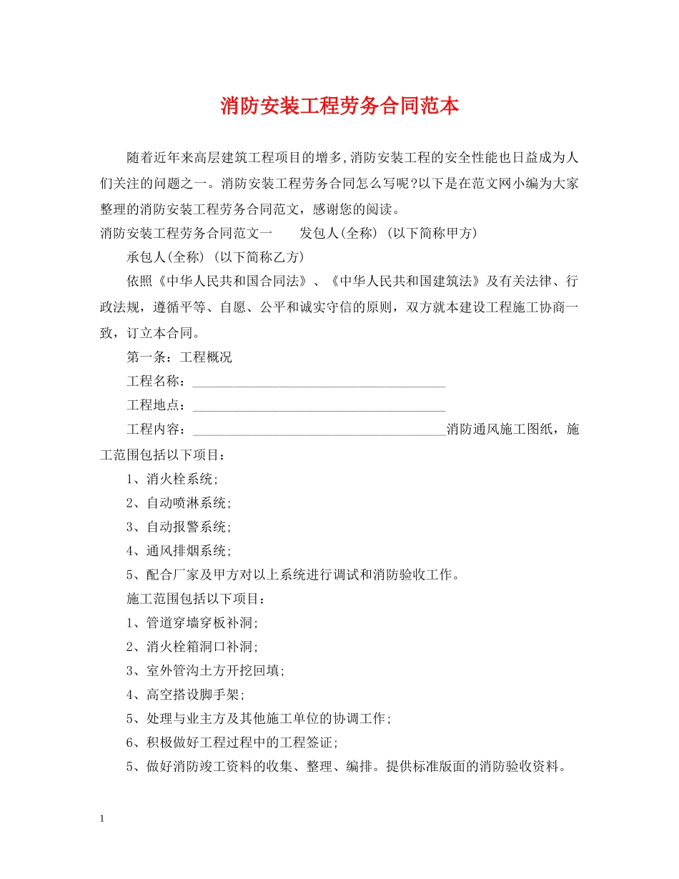 消防安装工程劳务合同范本 _第1页