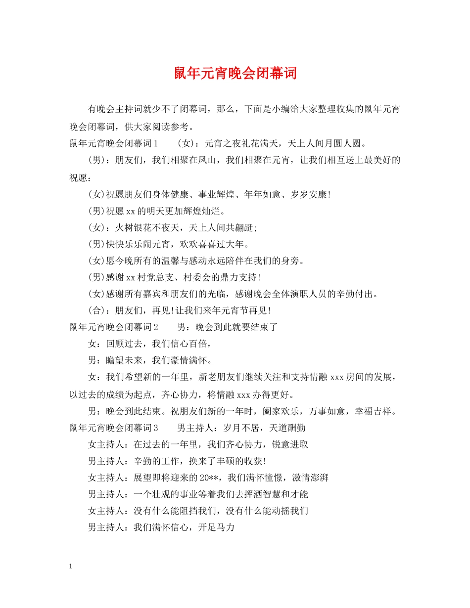 鼠年元宵晚会闭幕词 _第1页