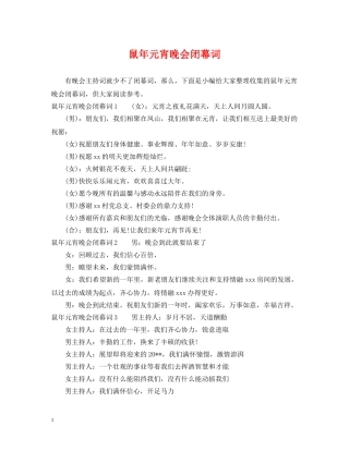 鼠年元宵晚会闭幕词 