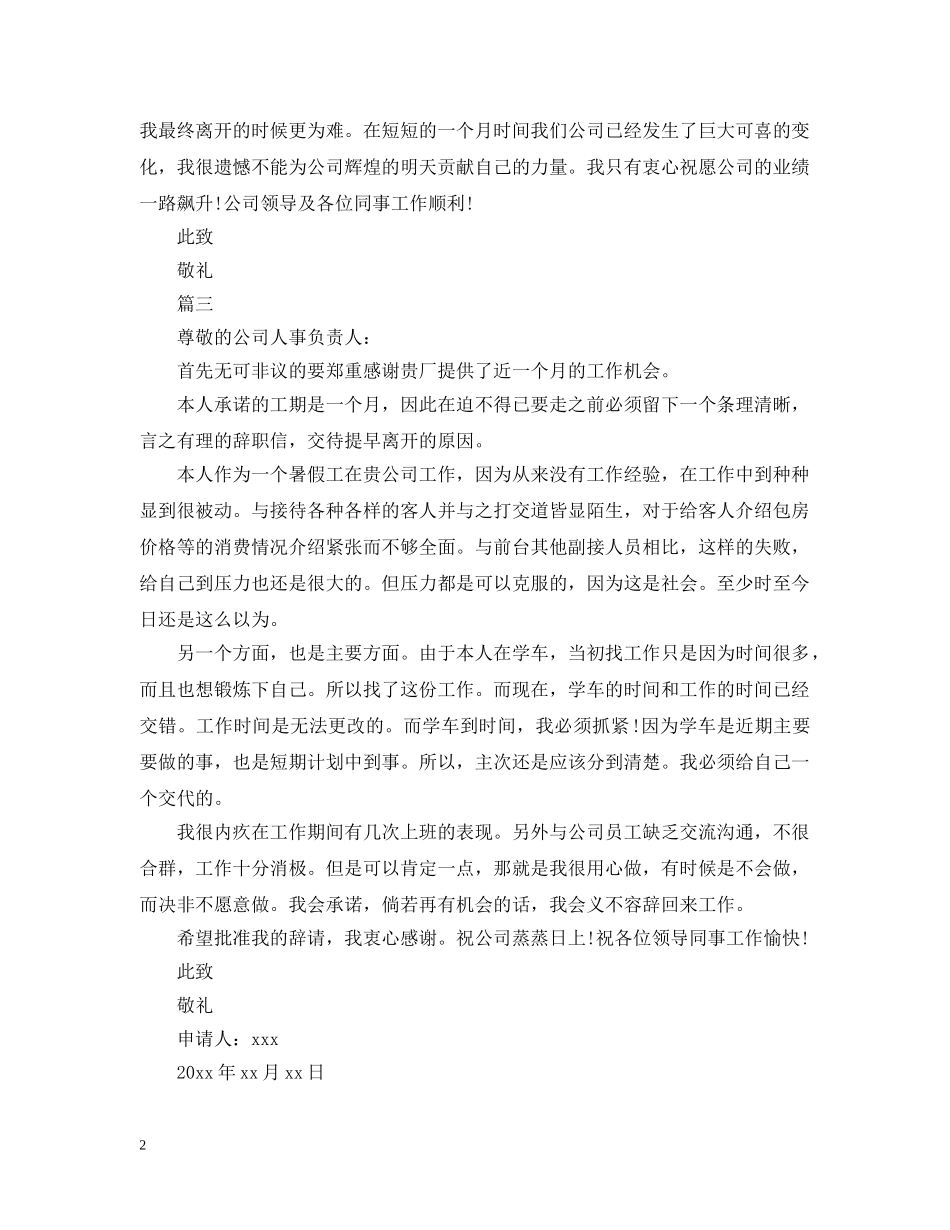 暑假工离职报告【三篇】 _第2页